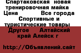 Спартаковская (новая) тренировочная майка › Цена ­ 1 800 - Все города Спортивные и туристические товары » Другое   . Алтайский край,Алейск г.